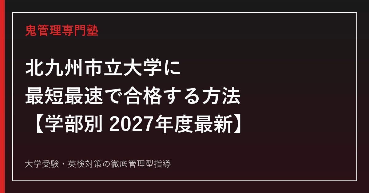 北九州市立大学に最短最速で合格する方法【学部別2027年度最新】北九州市立大学専門塾が徹底解説