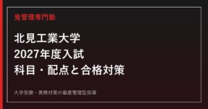 北見工業大学に合格するには？2027年度入試科目・配点と数学理科対策