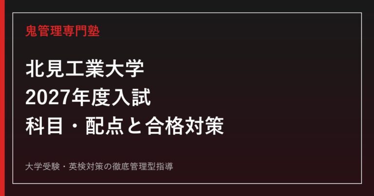 北見工業大学に合格するには？2027年度入試科目・配点と数学理科対策