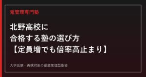 北野高校に合格する塾の選び方【2026年度入試で定員40名増も倍率1.26倍で高止まり/偏差値75】北野高校専門塾が徹底解説