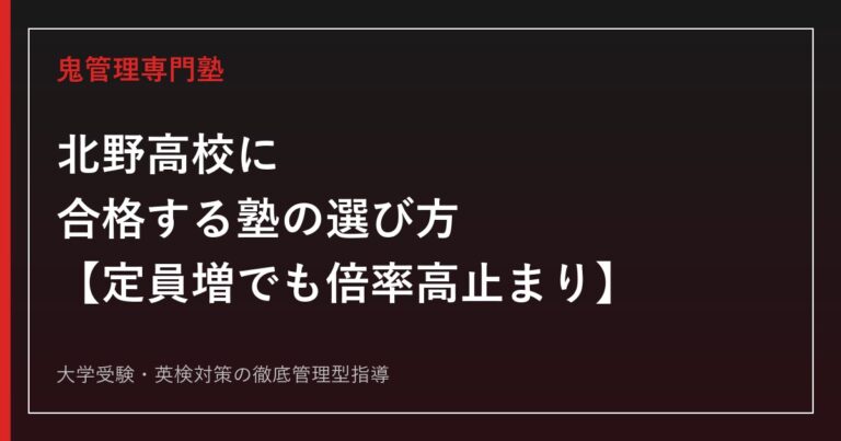 北野高校に合格する塾の選び方【2026年度入試で定員40名増も倍率1.26倍で高止まり/偏差値75】北野高校専門塾が徹底解説