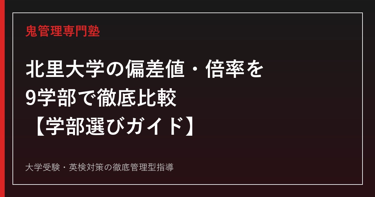 北里大学の偏差値・倍率を9学部で徹底比較【学部選びガイド2027年度版】北里大学専門塾が徹底解説