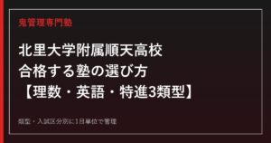 北里大学附属順天高校に合格する塾の選び方｜理数・英語・特進3類型入試