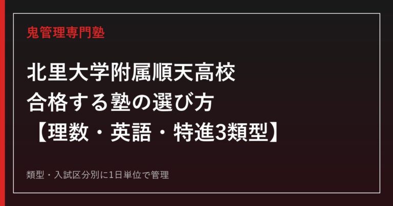北里大学附属順天高校に合格する塾の選び方｜理数・英語・特進3類型入試