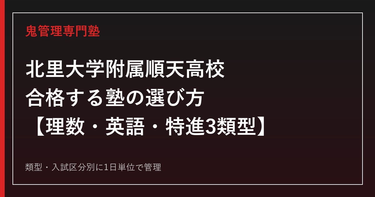北里大学附属順天高校に合格する塾の選び方｜理数・英語・特進3類型入試