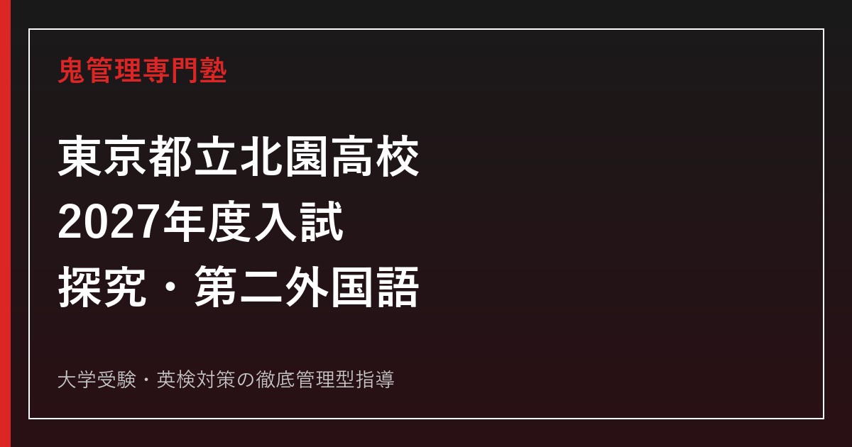 北園高校に合格するには？2027年度都立入試・探究と第二外国語