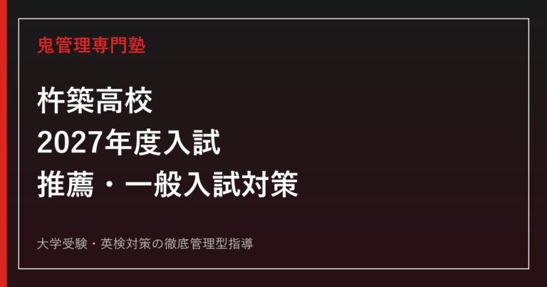 杵築高校に合格するには？普通科1学科・2027年度入試対策