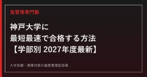 神戸大学に最短最速で合格する方法【学部別2027年度最新】神戸大学専門塾が徹底解説