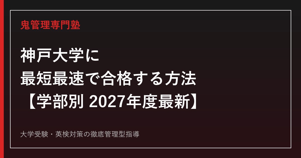 神戸大学に最短最速で合格する方法【学部別2027年度最新】神戸大学専門塾が徹底解説