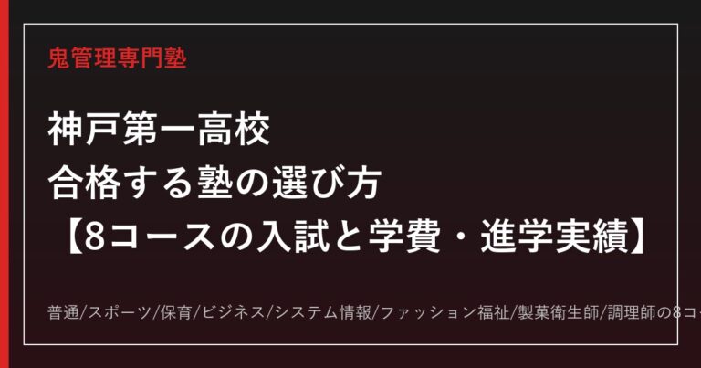 神戸第一高校に合格する塾の選び方｜8コースの入試と学費・進学実績
