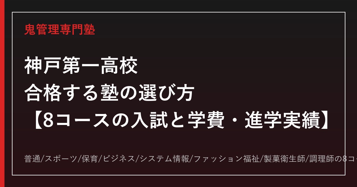 神戸第一高校に合格する塾の選び方｜8コースの入試と学費・進学実績