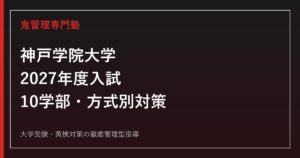 神戸学院大学に合格するには？2027年度入試日程と方式別対策