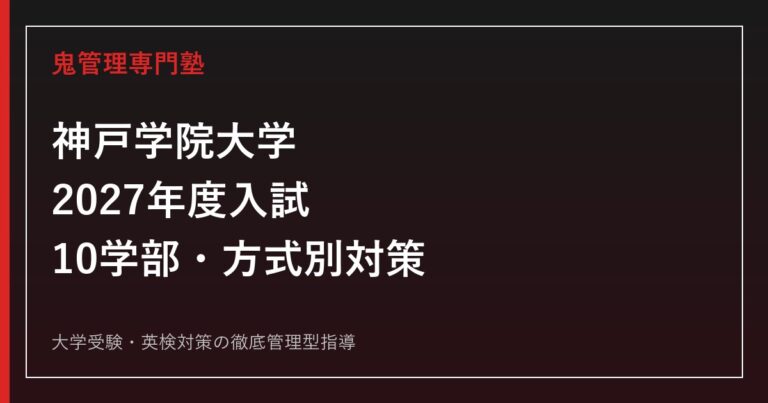 神戸学院大学に合格するには？2027年度入試日程と方式別対策