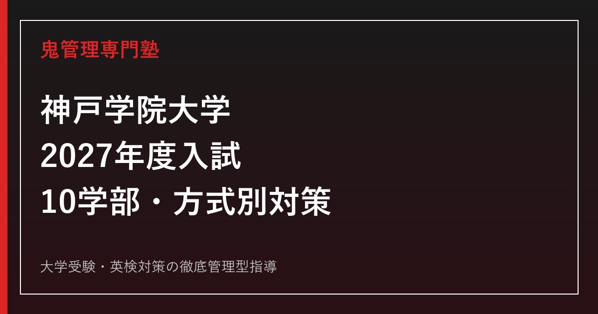 神戸学院大学に合格するには？2027年度入試日程と方式別対策