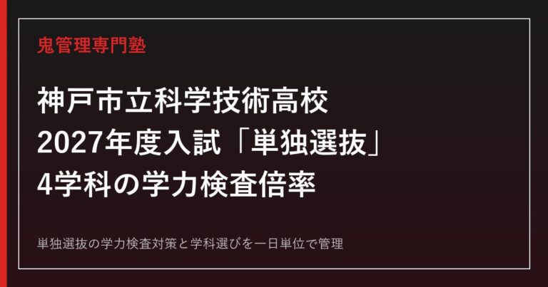 神戸市立科学技術高校は4学科すべて倍率1倍超、科学工学科1.50倍が最高【令和8年度学力検査倍率つき】神戸市立科学技術高校専門塾