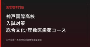 神戸国際高校専門塾｜2026年度入試・総合文化/理数医歯薬コース対策
