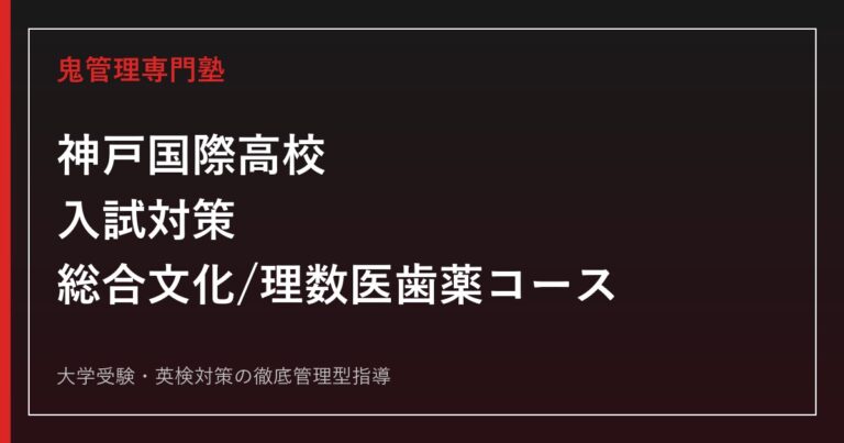 神戸国際高校専門塾｜2026年度入試・総合文化/理数医歯薬コース対策