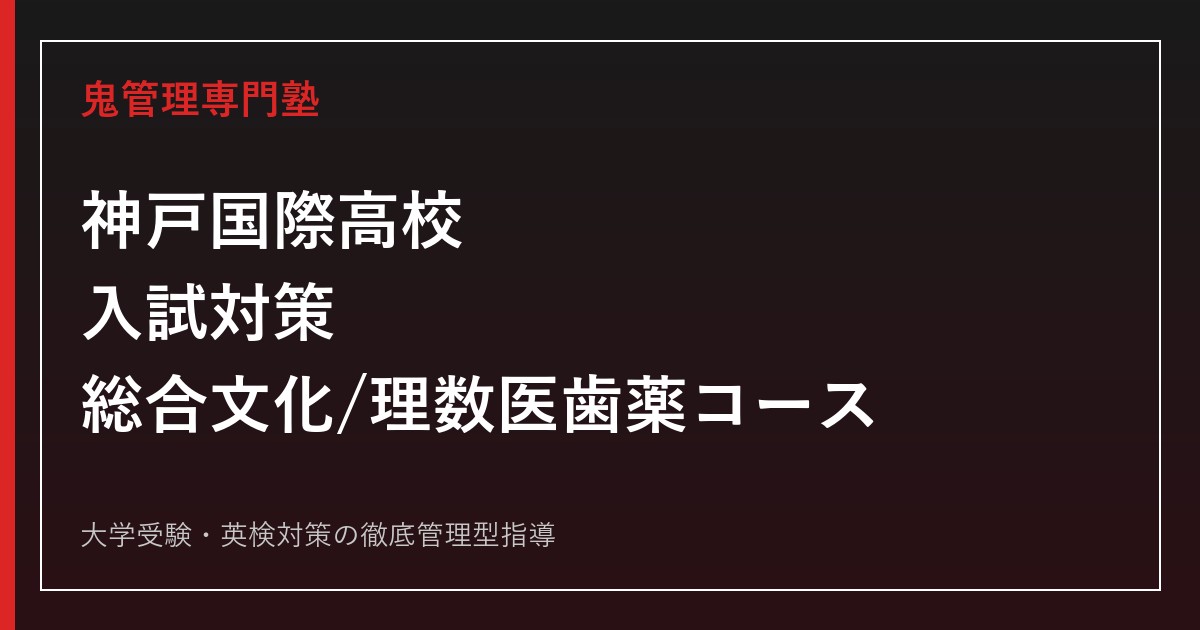 神戸国際高校専門塾｜2026年度入試・総合文化/理数医歯薬コース対策