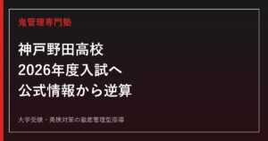 神戸野田高校に合格する塾の選び方【2026年度入試】