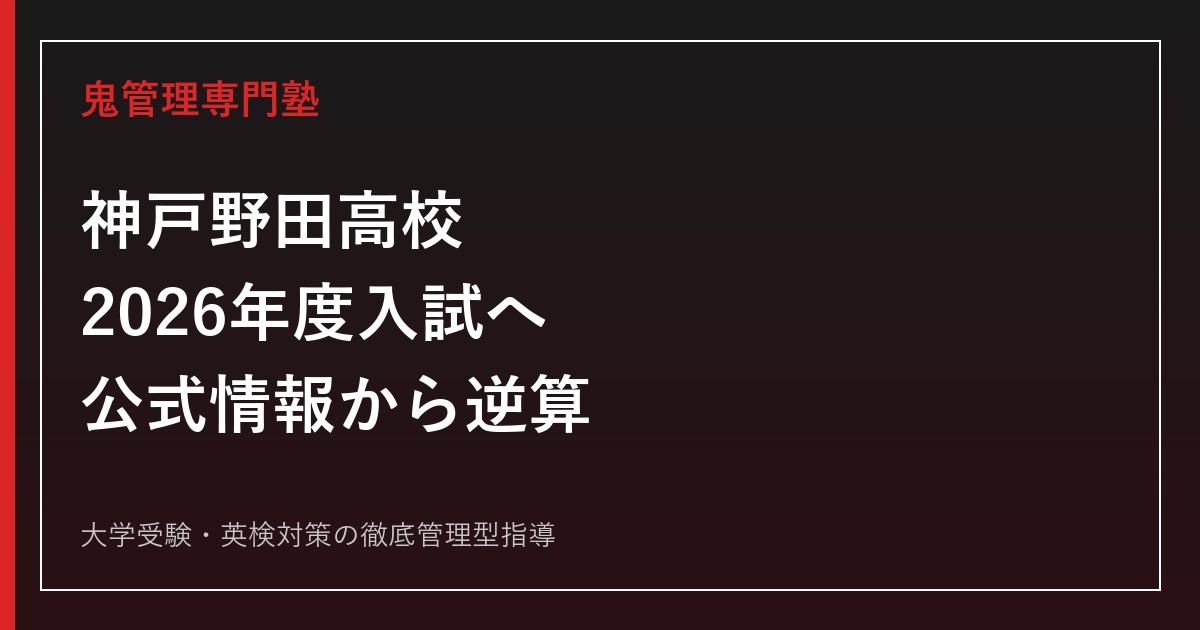 神戸野田高校に合格する塾の選び方【2026年度入試】