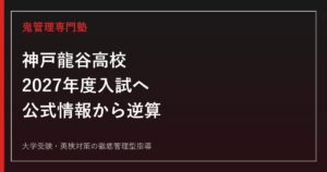 神戸龍谷高校に合格する塾の選び方【2027年度入試】