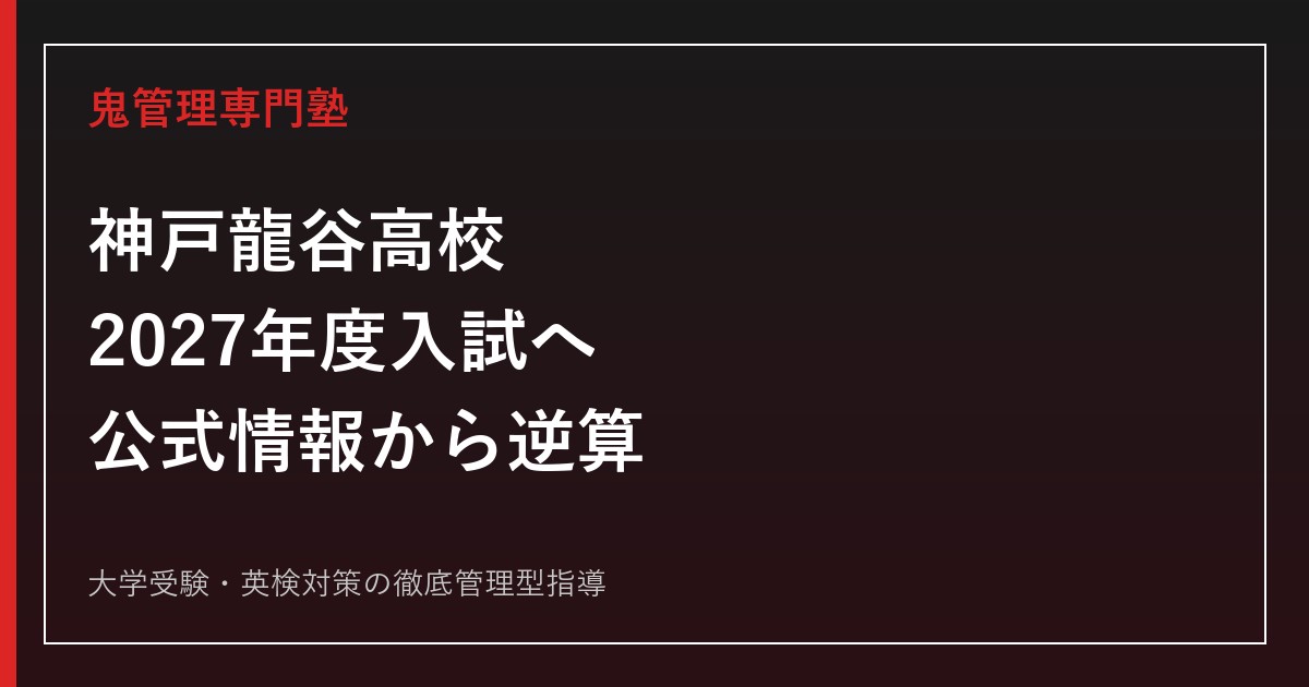 神戸龍谷高校に合格する塾の選び方【2027年度入試】