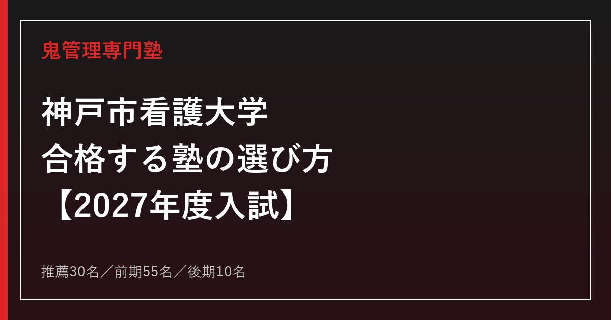 神戸市看護大学に合格する塾の選び方｜2027年度入試を専門塾が解説