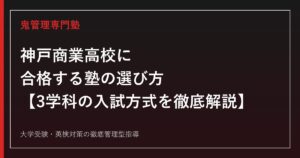 神戸商業高校に合格する塾の選び方【商業科・会計科・情報科で異なる入試方式を徹底解説】神戸商業高校専門塾が解説