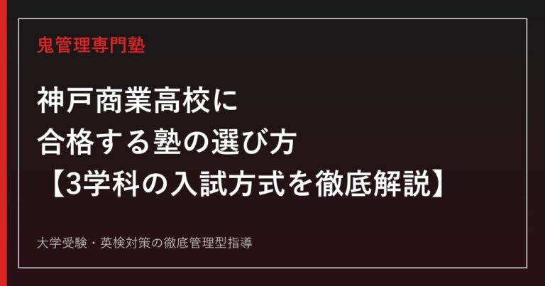 神戸商業高校に合格する塾の選び方【商業科・会計科・情報科で異なる入試方式を徹底解説】神戸商業高校専門塾が解説