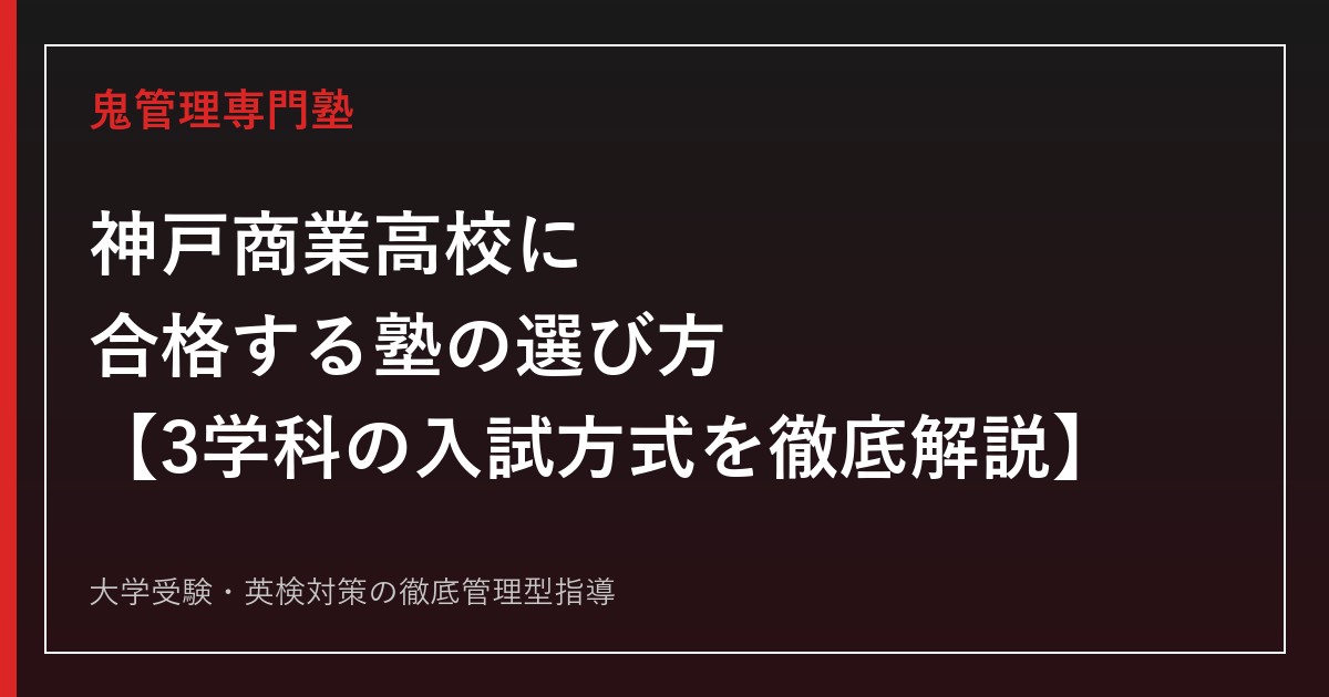 神戸商業高校に合格する塾の選び方【商業科・会計科・情報科で異なる入試方式を徹底解説】神戸商業高校専門塾が解説