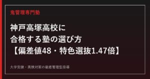 神戸高塚高校に合格する塾の選び方【偏差値48・特色選抜倍率1.47倍・一般選抜0.91倍・地域創造類型】神戸高塚高校専門塾が徹底解説