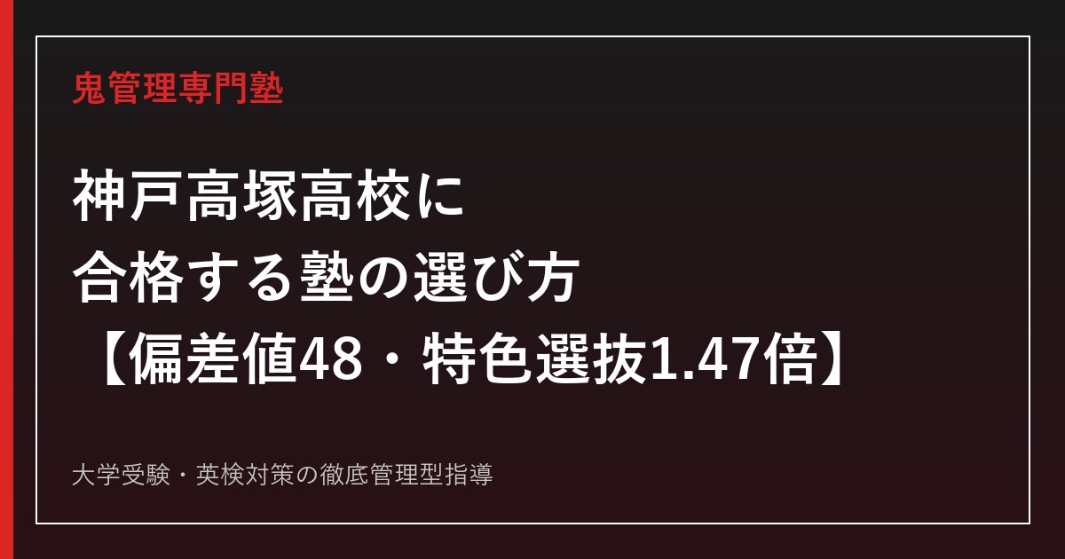 神戸高塚高校に合格する塾の選び方【偏差値48・特色選抜倍率1.47倍・一般選抜0.91倍・地域創造類型】神戸高塚高校専門塾が徹底解説