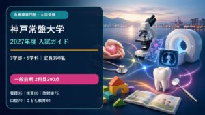 神戸常盤大学 2027年度入試ガイド。3学部5学科、定員390名、一般前期2科目200点