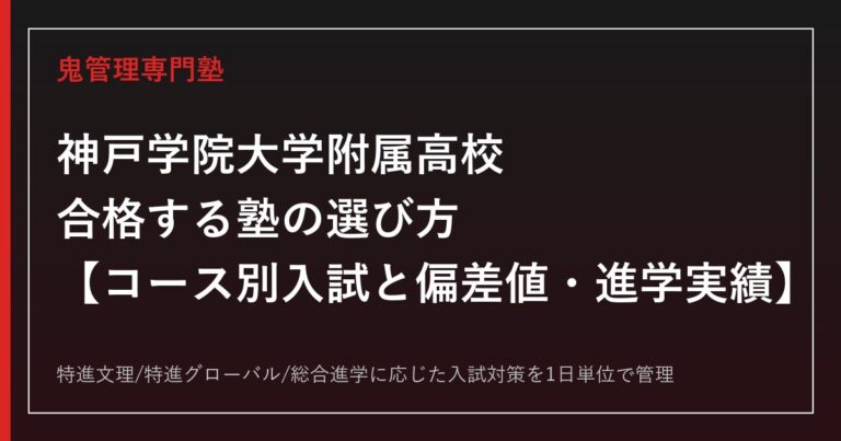 神戸学院大学附属高校に合格する塾の選び方｜コース別入試と偏差値・進学実績
