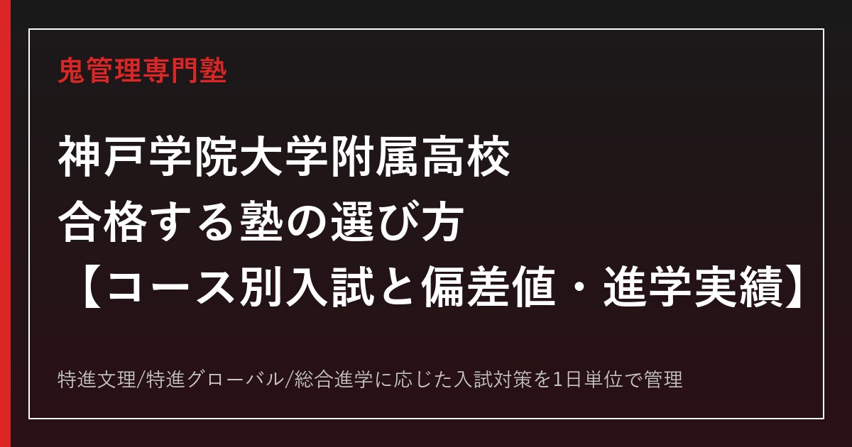 神戸学院大学附属高校に合格する塾の選び方｜コース別入試と偏差値・進学実績