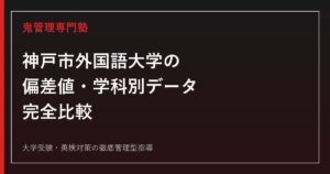 神戸市外国語大学の偏差値・学科別データ完全比較｜前期後期の倍率差でわかる合格戦略【2027年度入試】