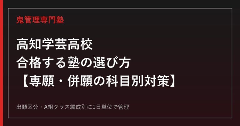高知学芸高校に合格する塾の選び方｜高校入試(専願・併願)の科目とクラス編成