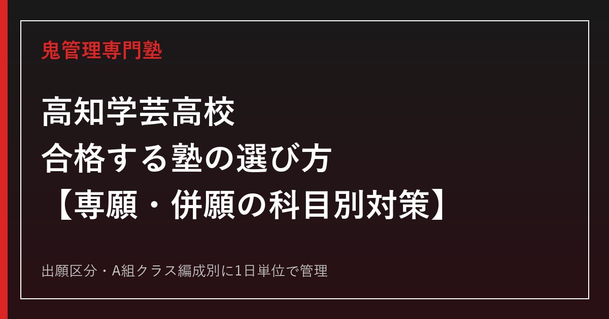高知学芸高校に合格する塾の選び方｜高校入試(専願・併願)の科目とクラス編成
