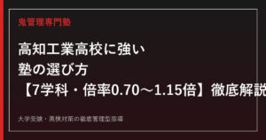 高知工業高校に強い塾の選び方【偏差値44〜45・7学科倍率0.70〜1.15倍】高知工業高校専門塾が徹底解説