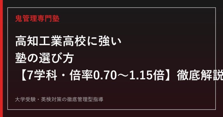高知工業高校に強い塾の選び方【偏差値44〜45・7学科倍率0.70〜1.15倍】高知工業高校専門塾が徹底解説