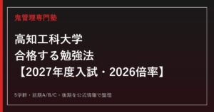 高知工科大学に合格する勉強法【2027年度入試・2026倍率】