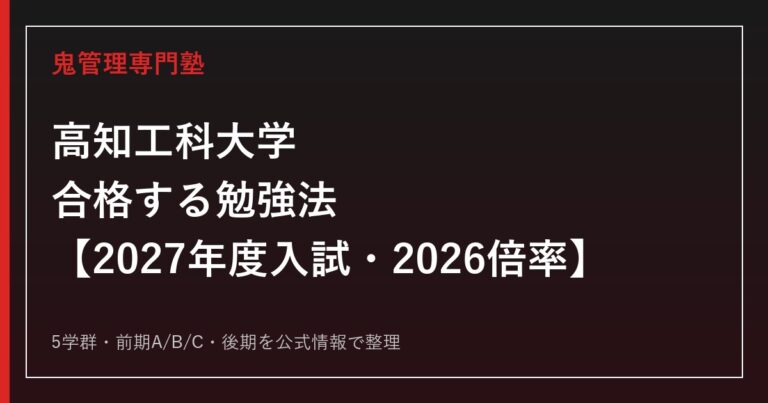 高知工科大学に合格する勉強法【2027年度入試・2026倍率】