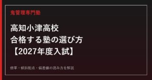高知小津高校に合格する塾の選び方【2027年度入試】専門塾が解説