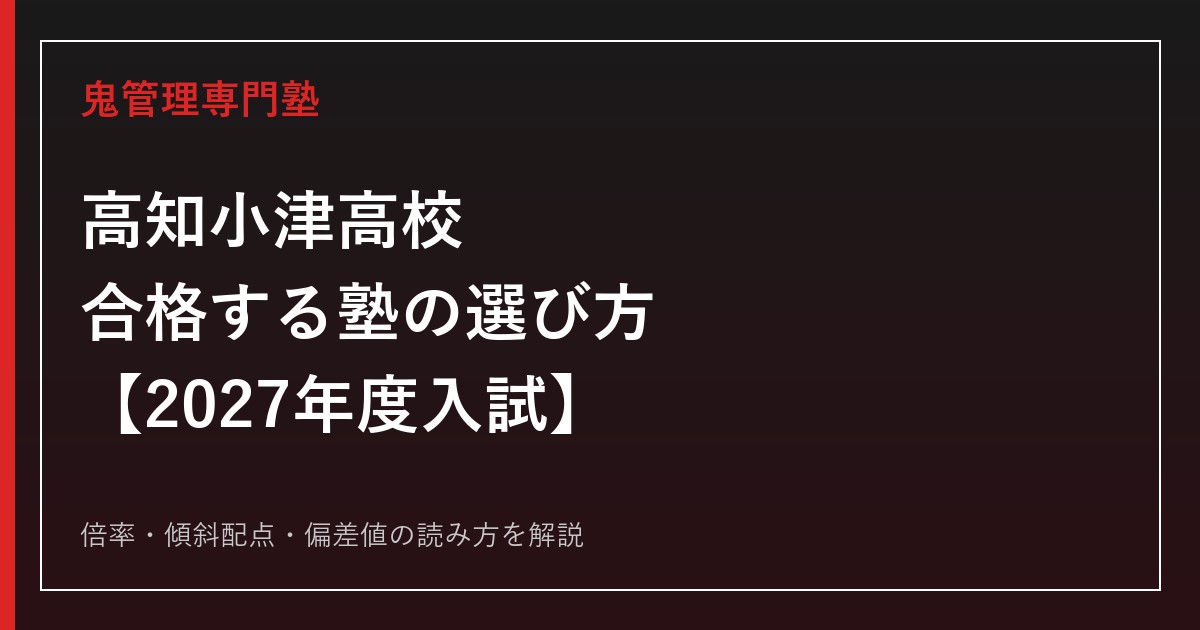高知小津高校に合格する塾の選び方【2027年度入試】専門塾が解説