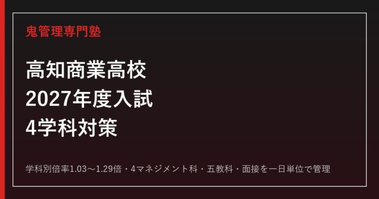 高知商業高校4学科の倍率1.03〜1.29倍を解説【2027年度対応】高知商業高校専門塾