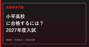 小平高校に合格するための2027年度入試対策