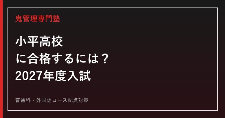小平高校に合格するための2027年度入試対策