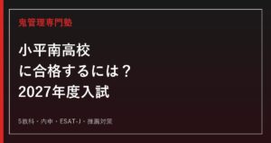 小平南高校に合格するための2027年度入試対策