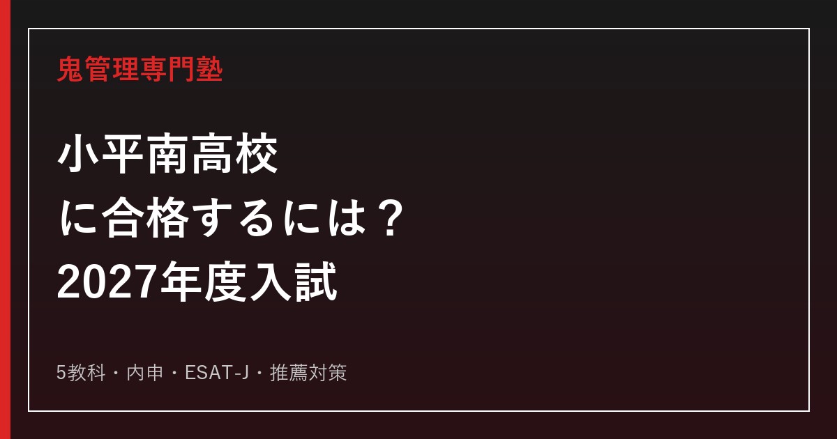 小平南高校に合格するための2027年度入試対策