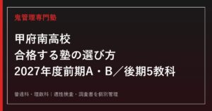 甲府南高校に合格する塾の選び方【2027年度前期A・B／後期5教科】